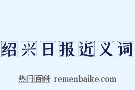 绍兴日报近义词是什么意思的图片